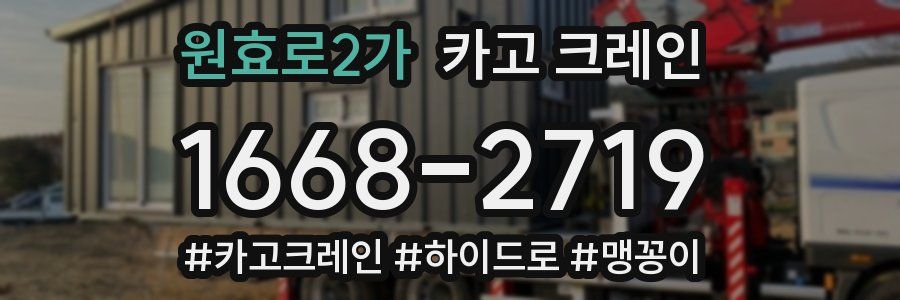 원효로2가 크레인 작업