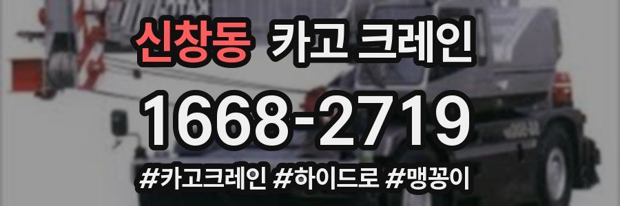 신창동 크레인 작업