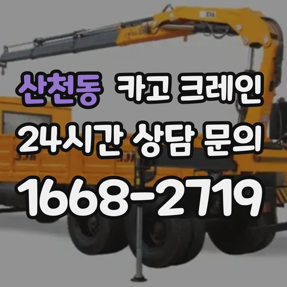 산천동 카고 크레인 흔들림을 줄이는 양중 요령