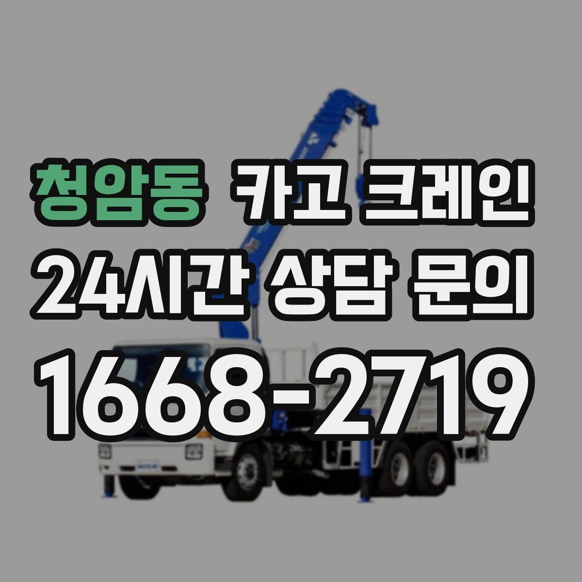 청암동 카고 크레인 작업 구역 확보로 사고 위험 줄이기