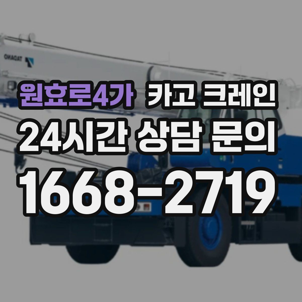 원효로4가 카고 크레인 비용이 달라지는 조건 쉽게 정리