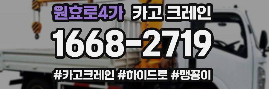 원효로4가 크레인 작업