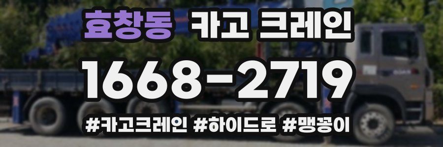 효창동 크레인 작업