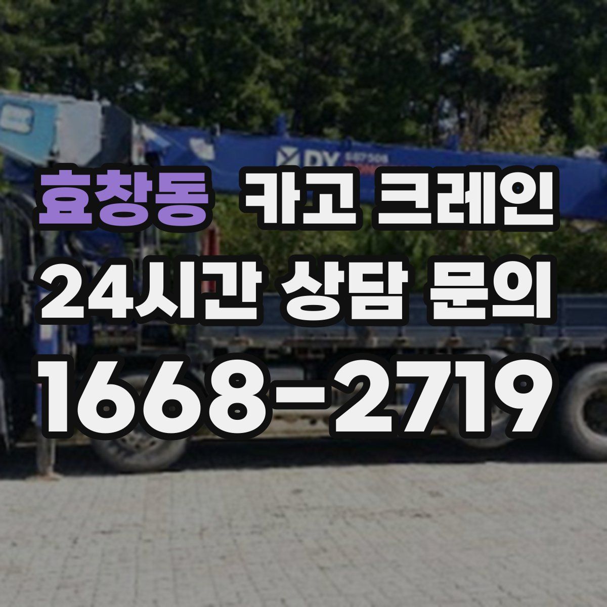 효창동 카고 크레인