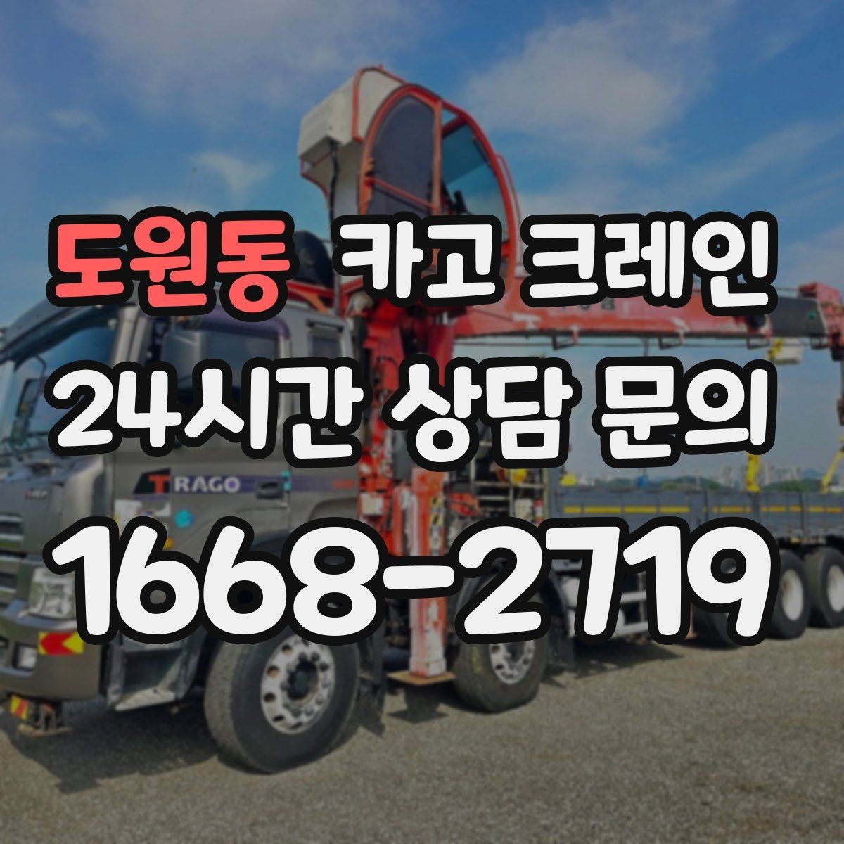 도원동 카고 크레인 장비 종류별 장단점 한 번에 정리