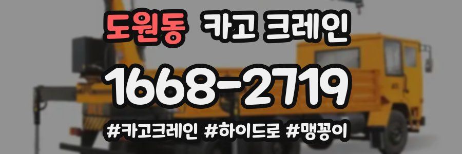 도원동 크레인 작업