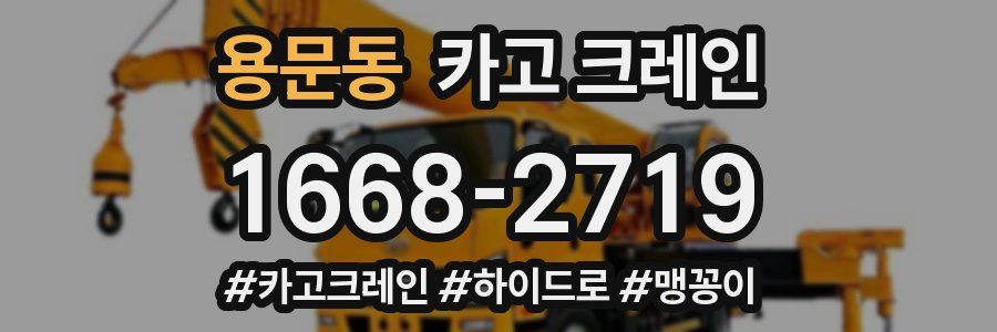 용문동 크레인 작업