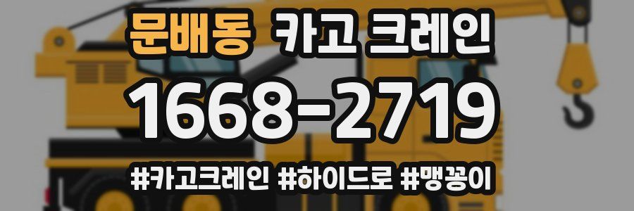 문배동 크레인 작업