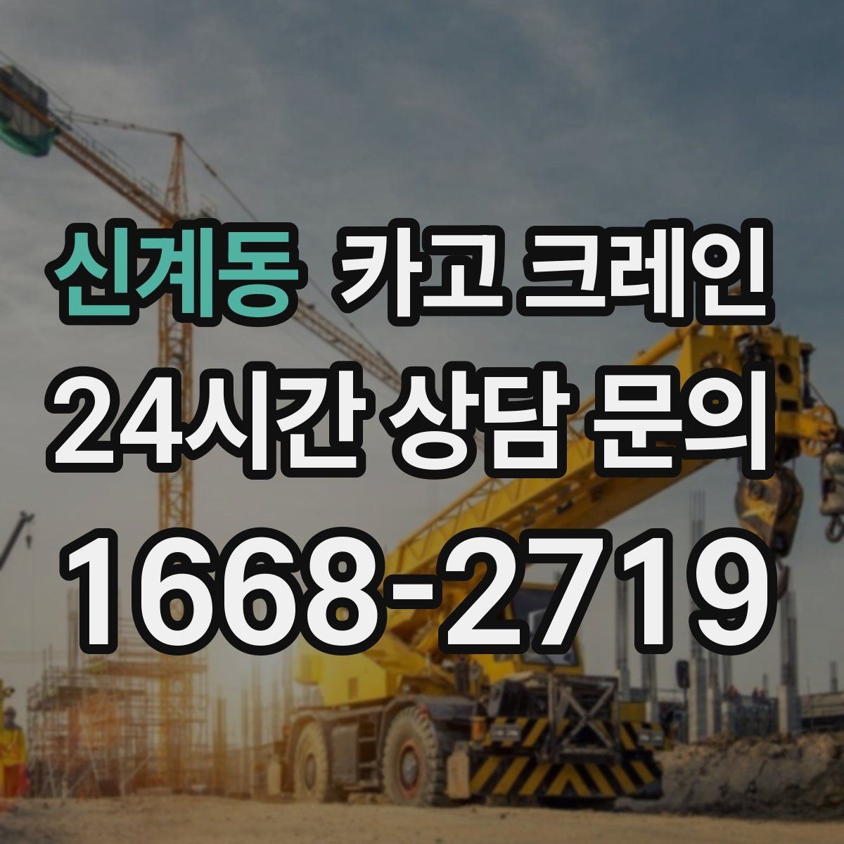 신계동 카고 크레인 작업 반경 좁은 현장 해결 사례