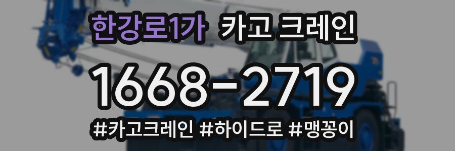 한강로1가 크레인 작업