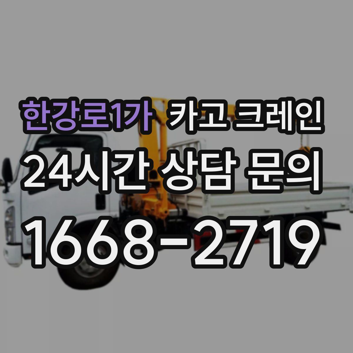한강로1가 카고 크레인