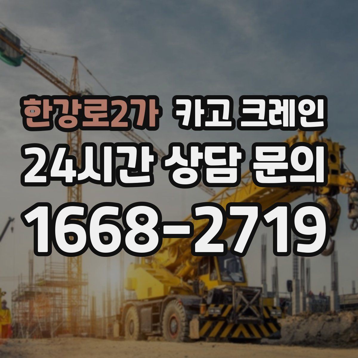 한강로2가 카고 크레인 야간 조명 확보가 중요한 이유