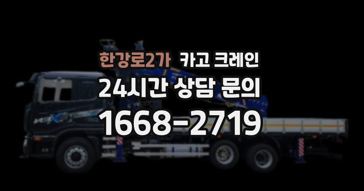 한강로2가 크레인