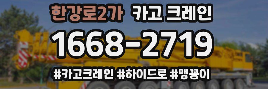 한강로2가 크레인 작업