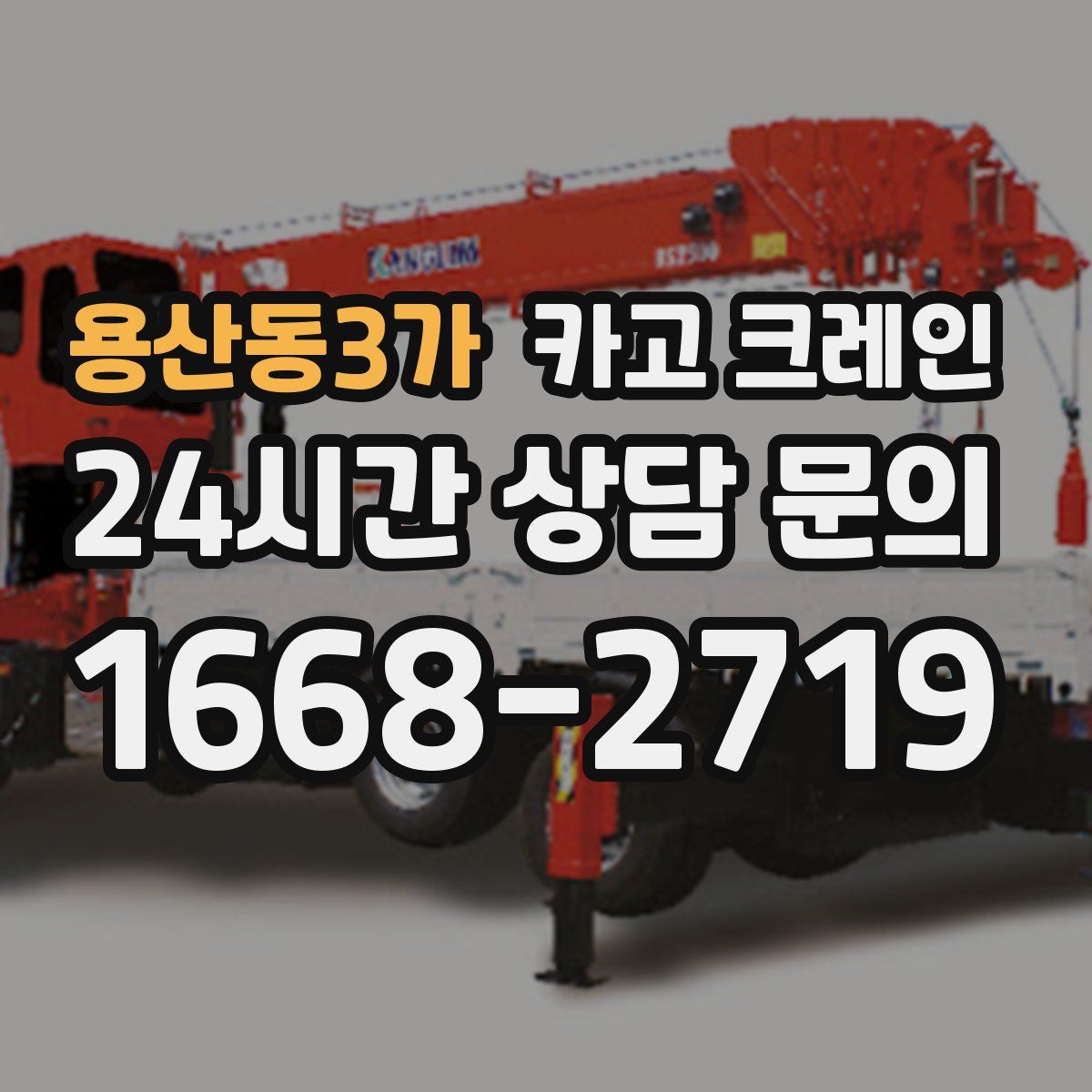 용산동3가 카고 크레인