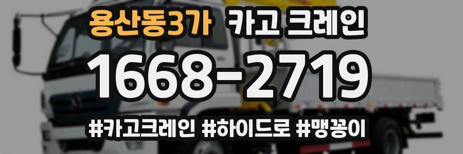 용산동3가 크레인 작업