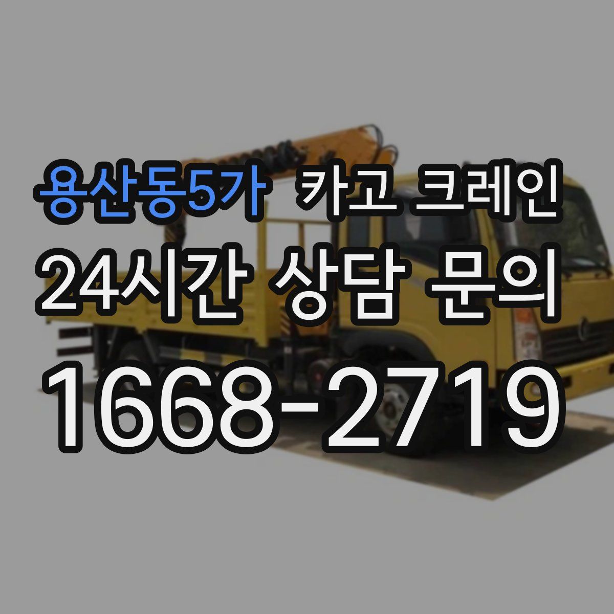 용산동5가 카고 크레인