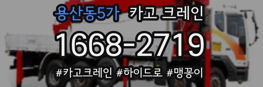 용산동5가 크레인 작업