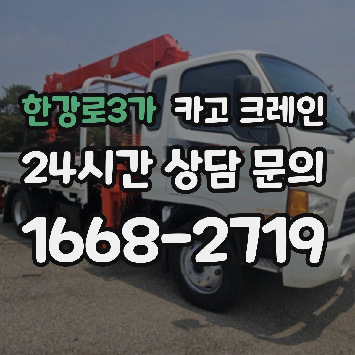 한강로3가 카고 크레인 인도 앞 작업 시 안전하게 진행하기