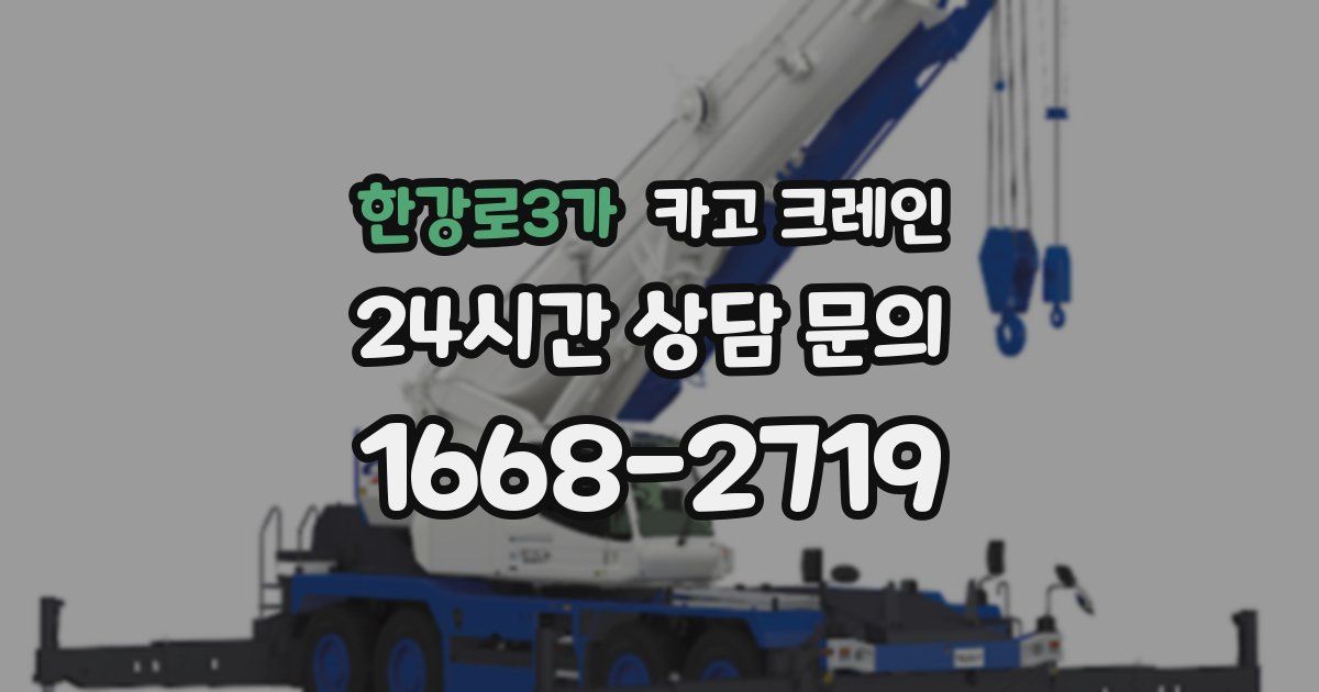 한강로3가 크레인