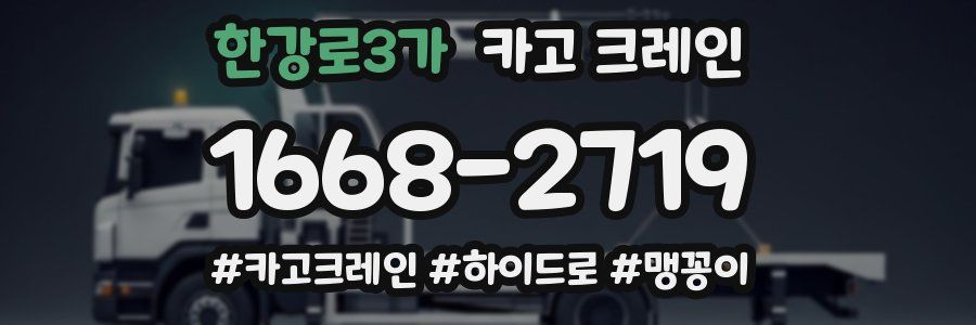 한강로3가 크레인 작업