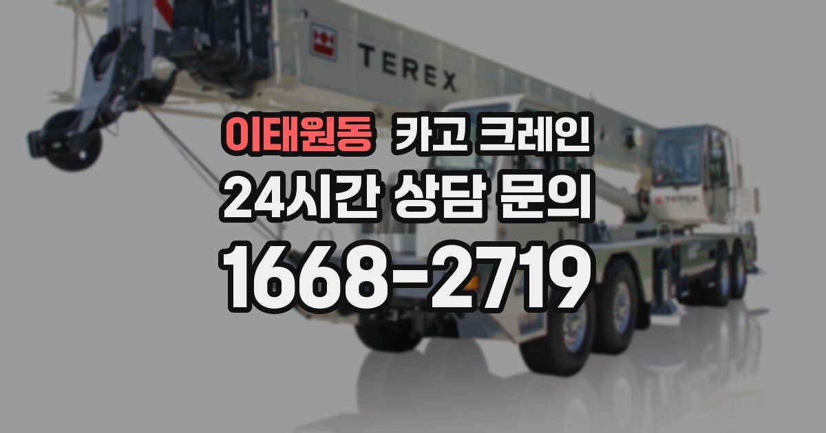 이태원동 크레인