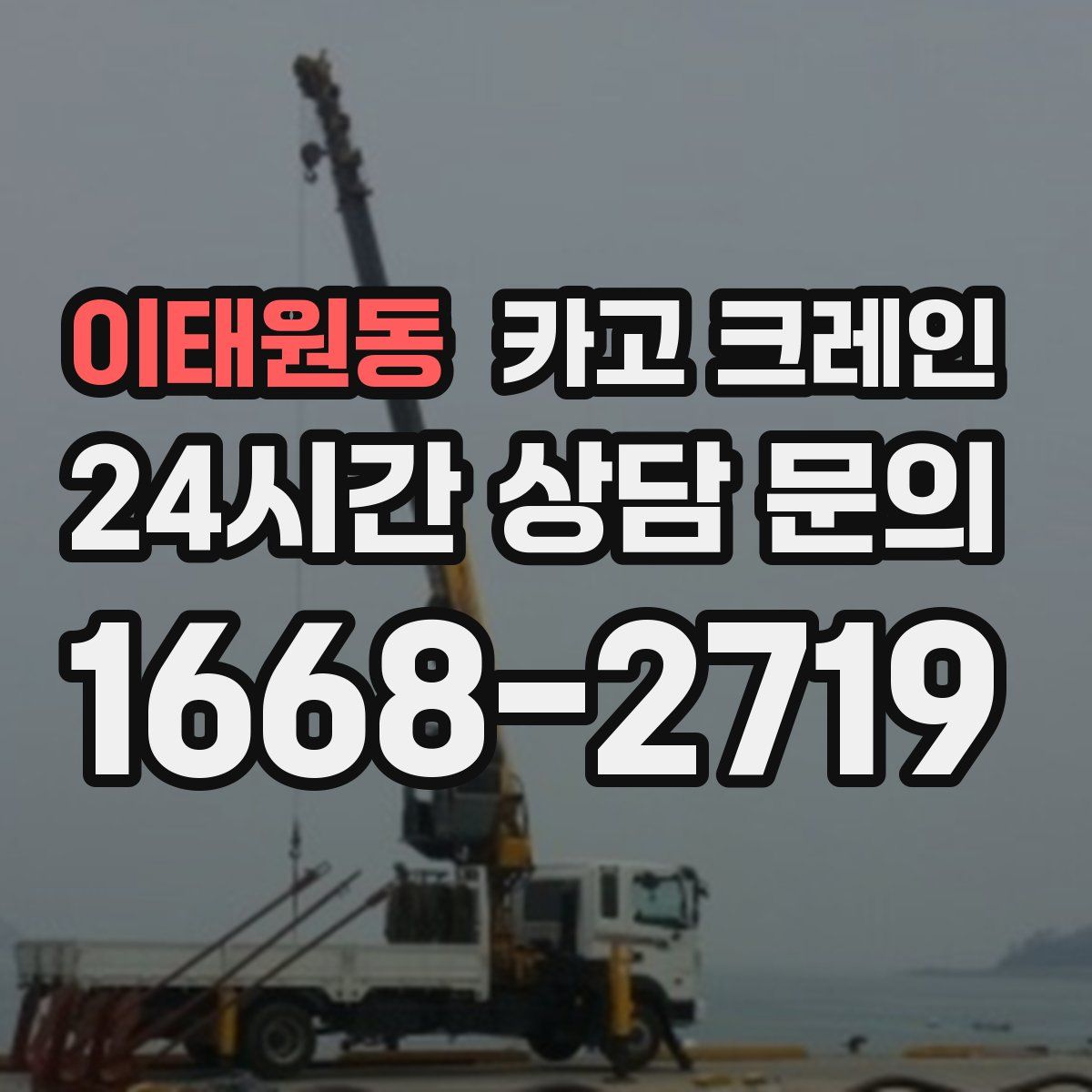 이태원동 카고 크레인
