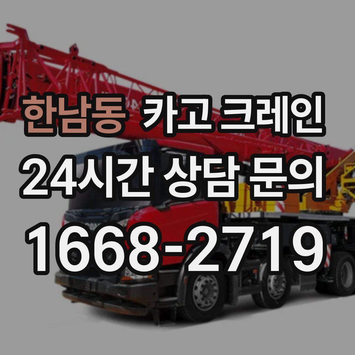 한남동 카고 크레인