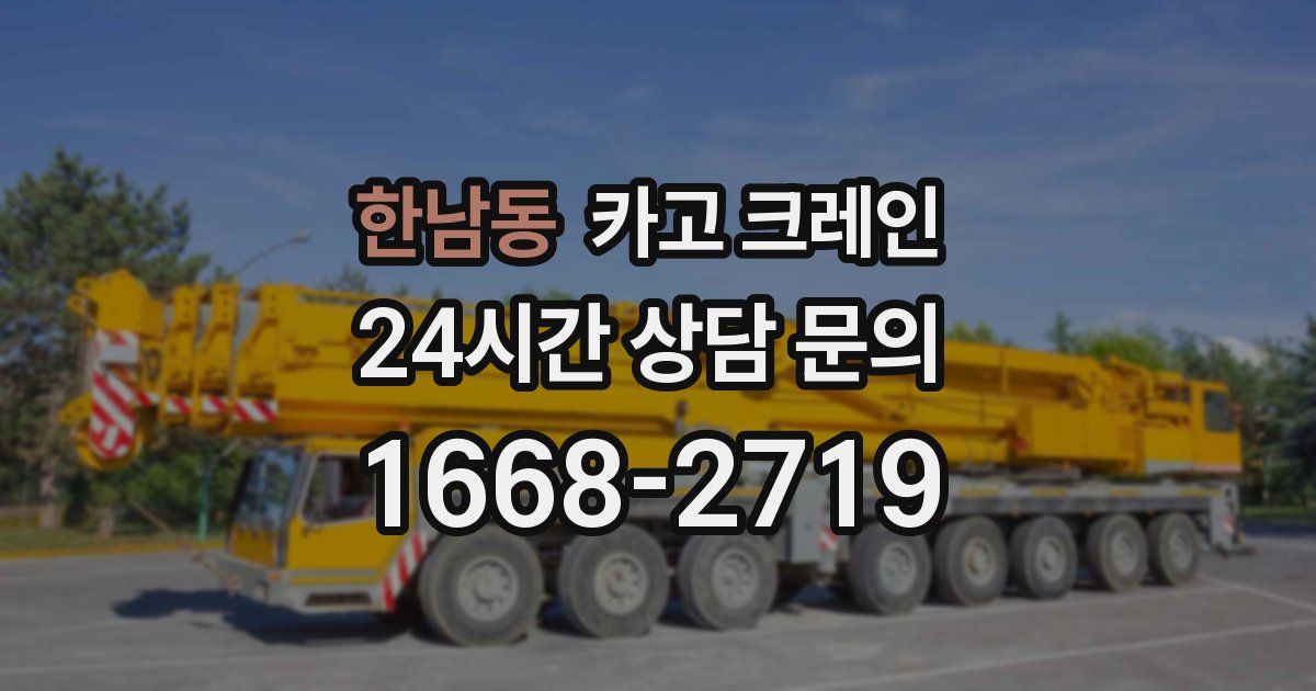 한남동 크레인