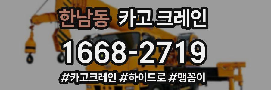 한남동 크레인 작업