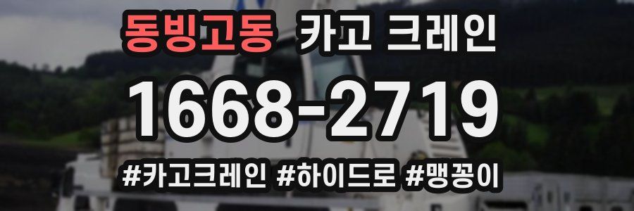 동빙고동 크레인 작업