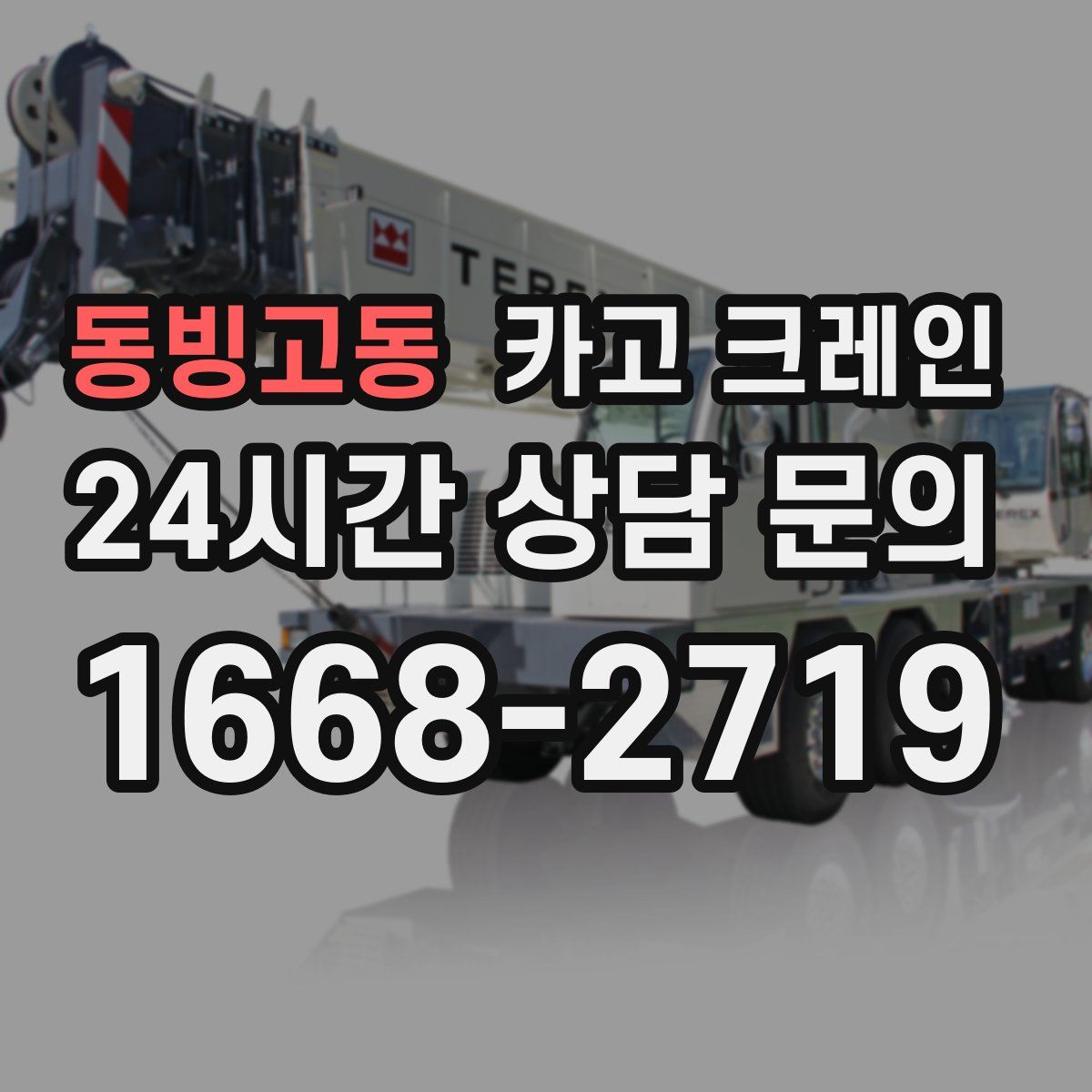 동빙고동 카고 크레인