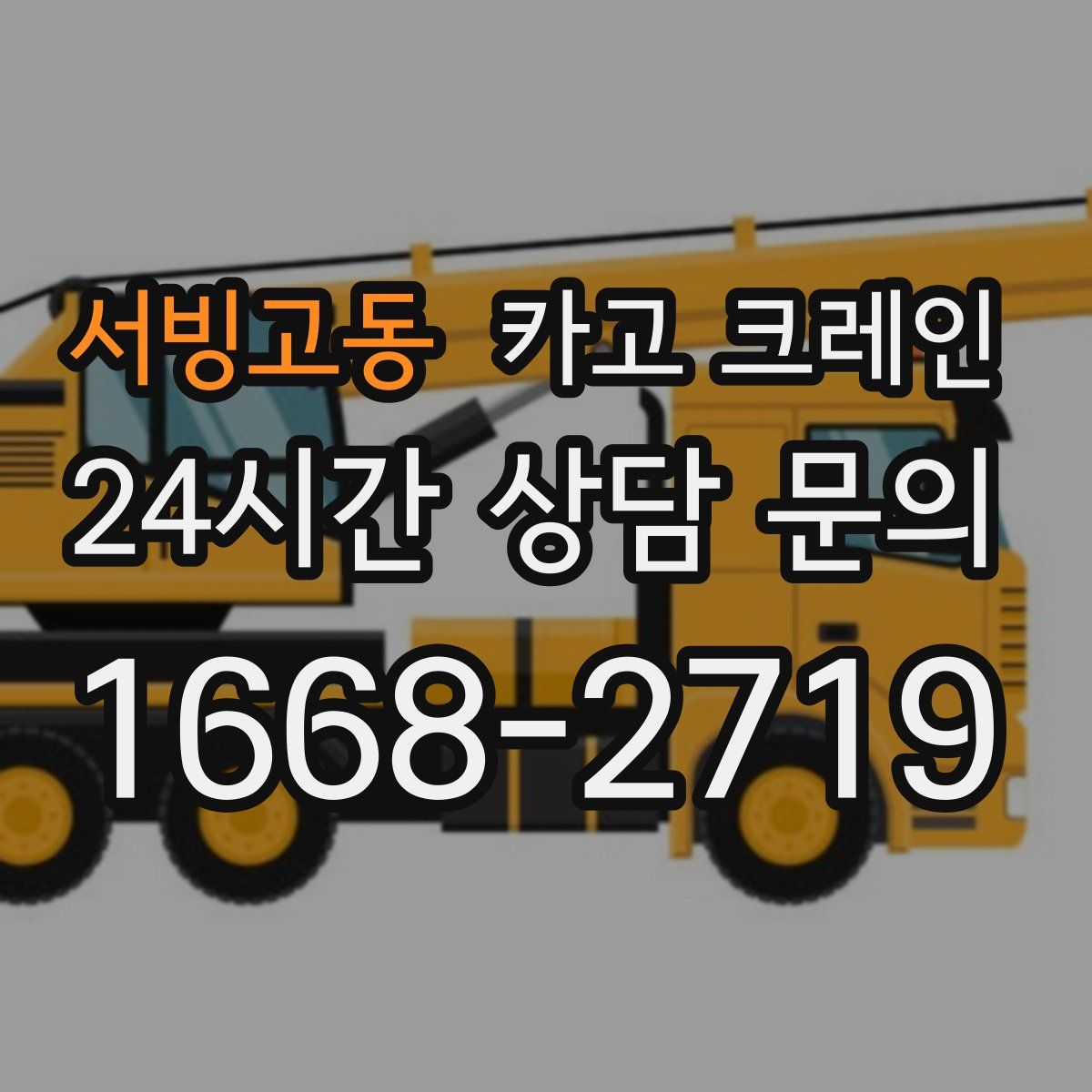 서빙고동 카고 크레인