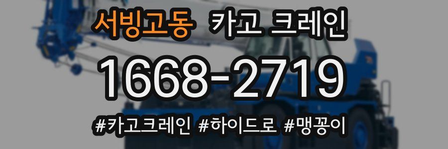 서빙고동 크레인 작업