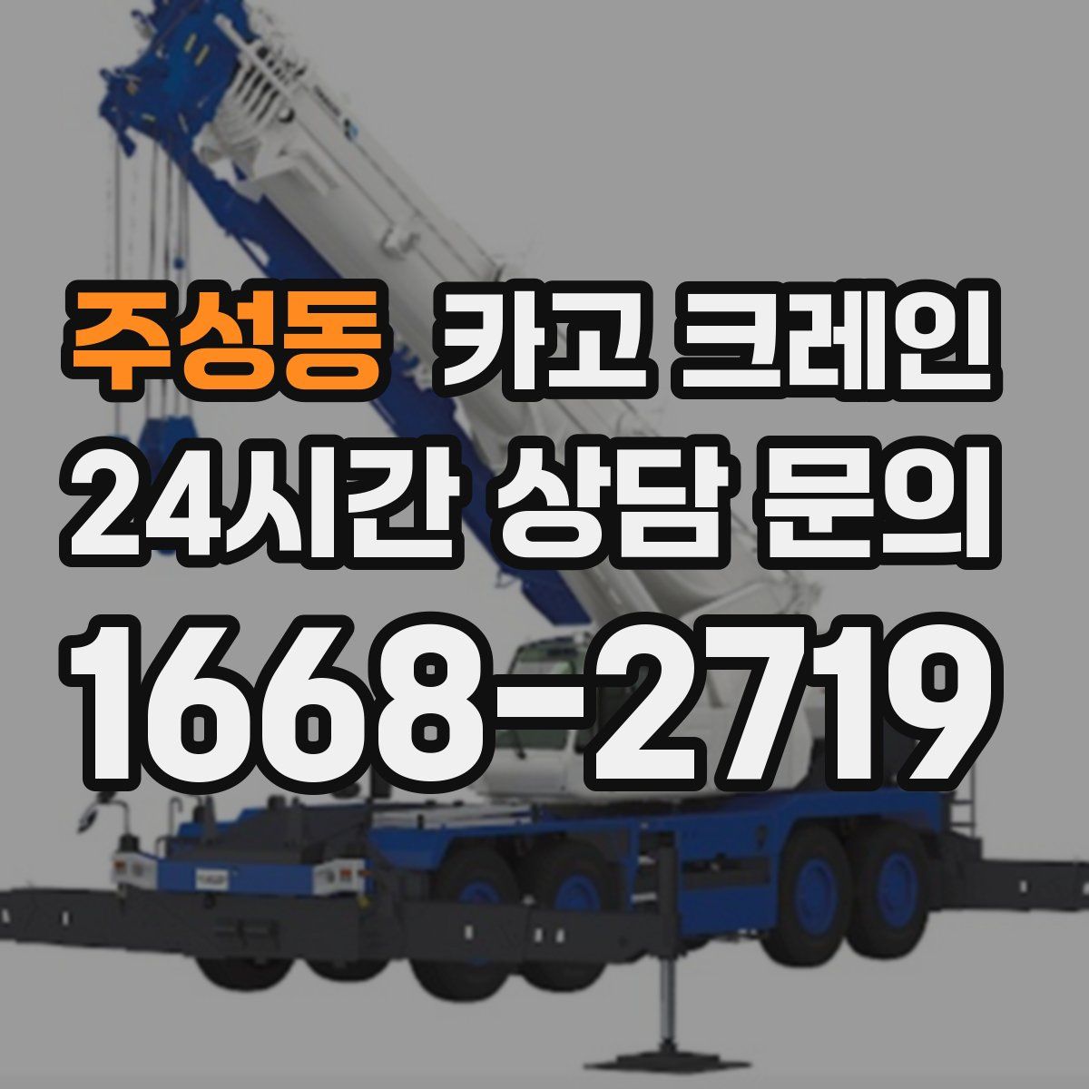 주성동 카고 크레인