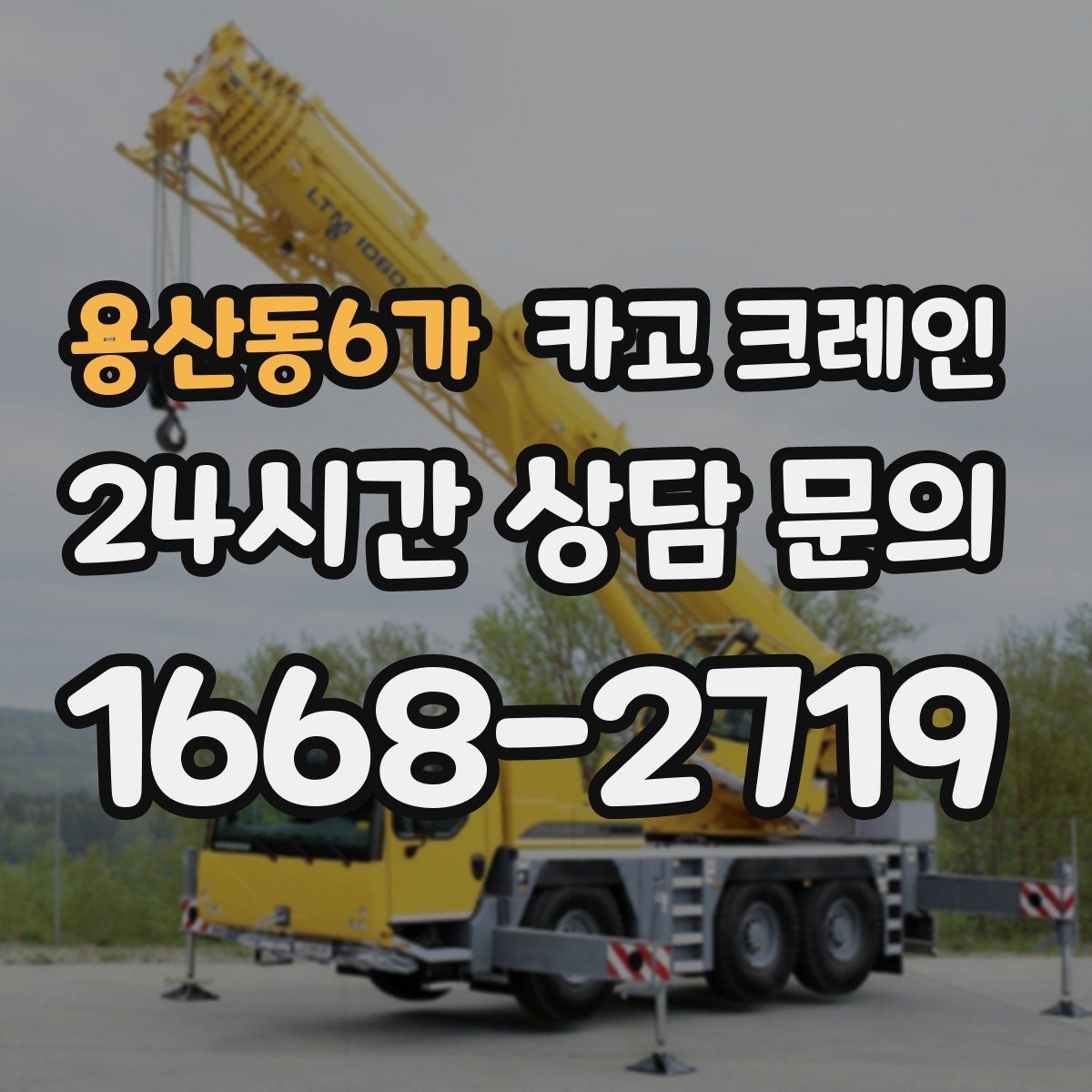 용산동6가 카고 크레인 작업 반경이 넓을수록 준비가 달라져요