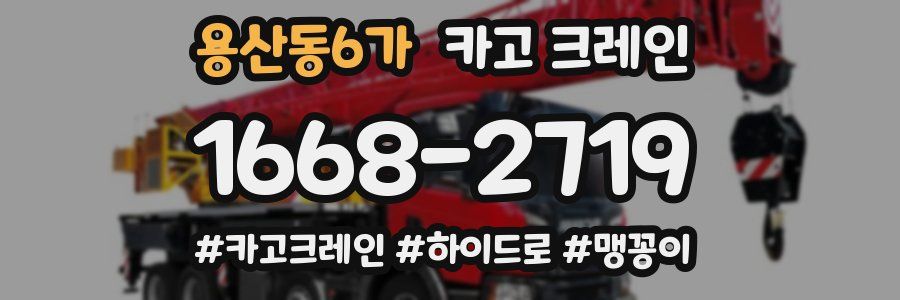 용산동6가 크레인 작업