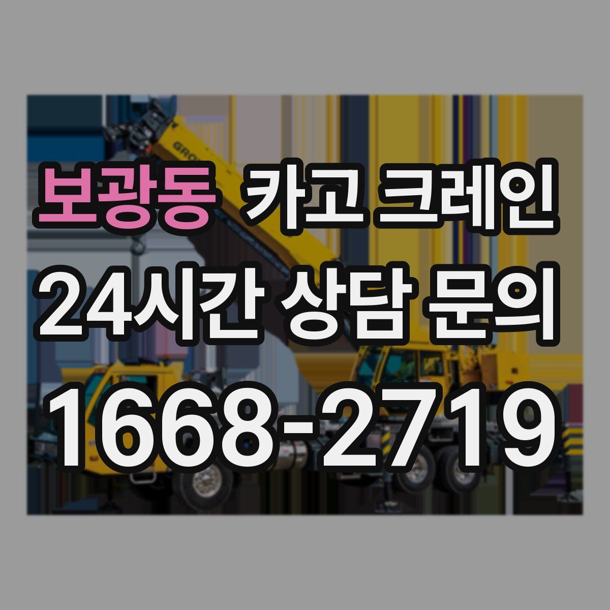 보광동 카고 크레인