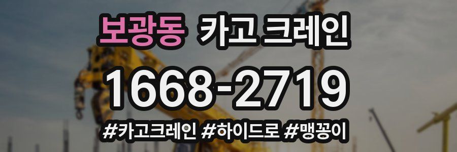 보광동 크레인 작업