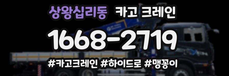 상왕십리동 크레인 작업