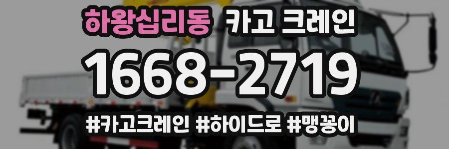 하왕십리동 크레인 작업