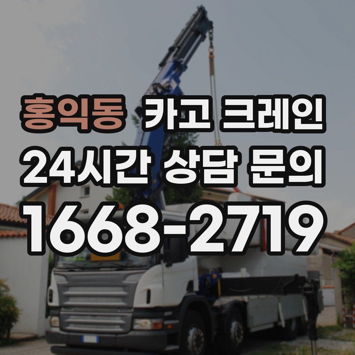 홍익동 카고 크레인 안전을 위해 무리한 작업을 피하는 이유