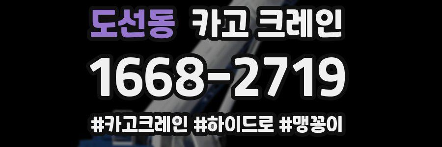 도선동 크레인 작업