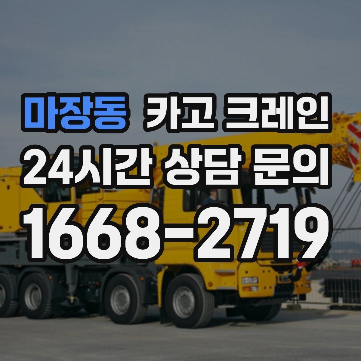 마장동 카고 크레인 작업 순서만 바꿔도 시간이 줄어요