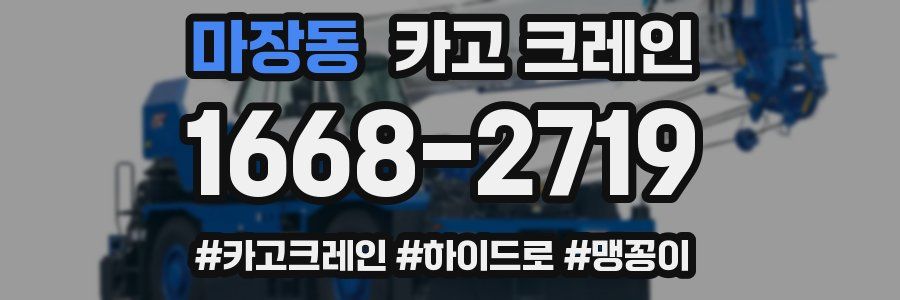 마장동 크레인 작업