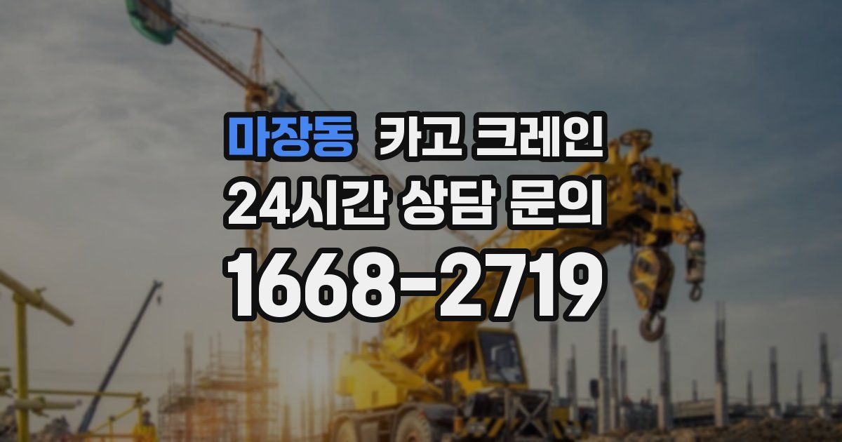 마장동 크레인