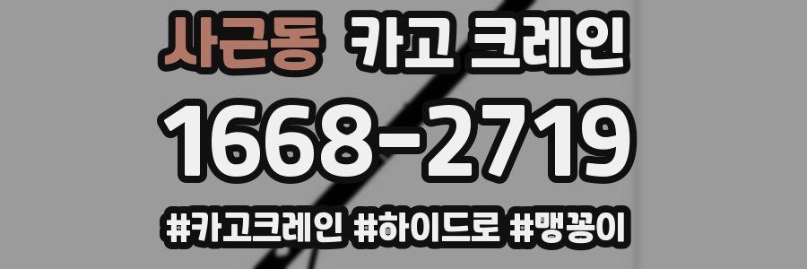 사근동 크레인 작업