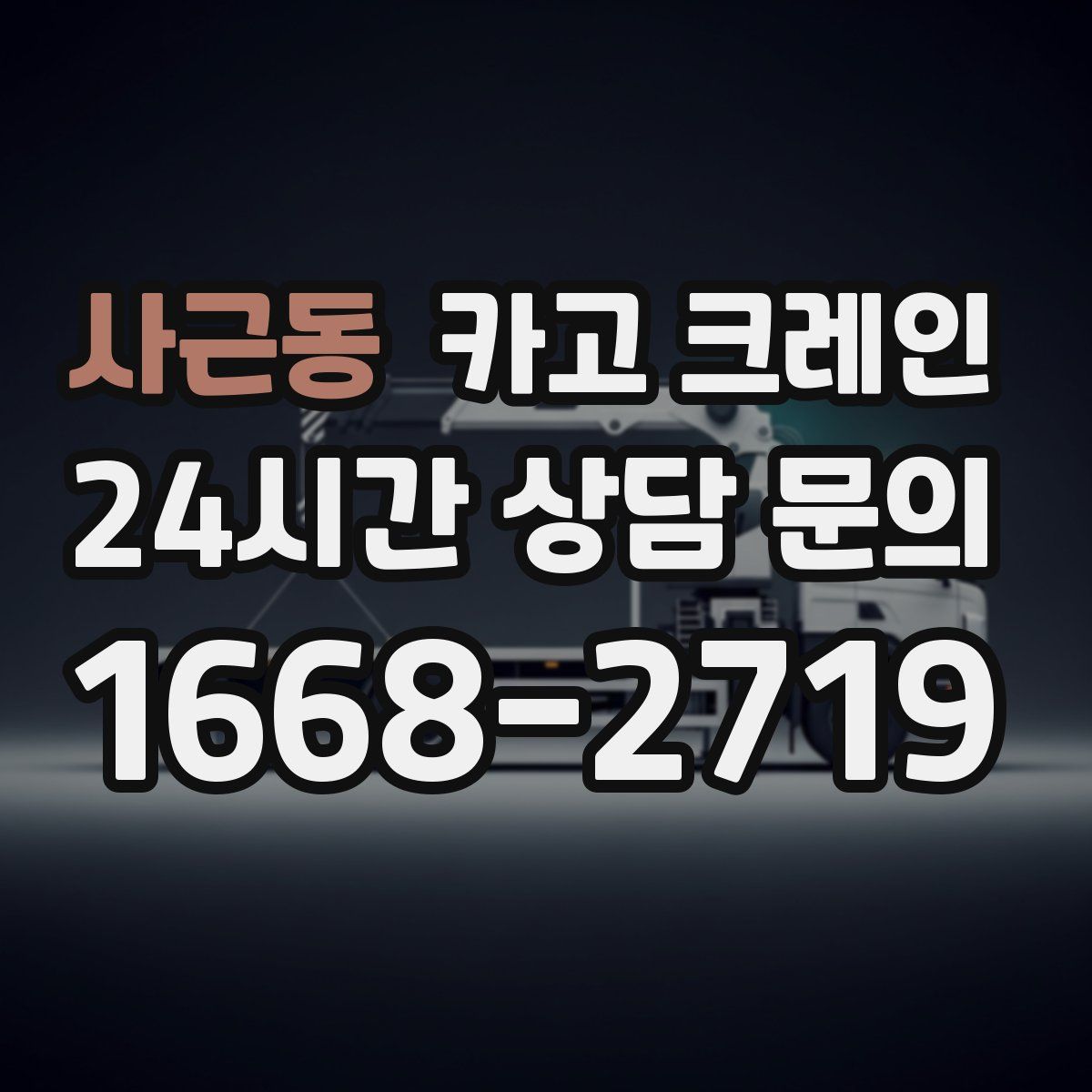 사근동 카고 크레인