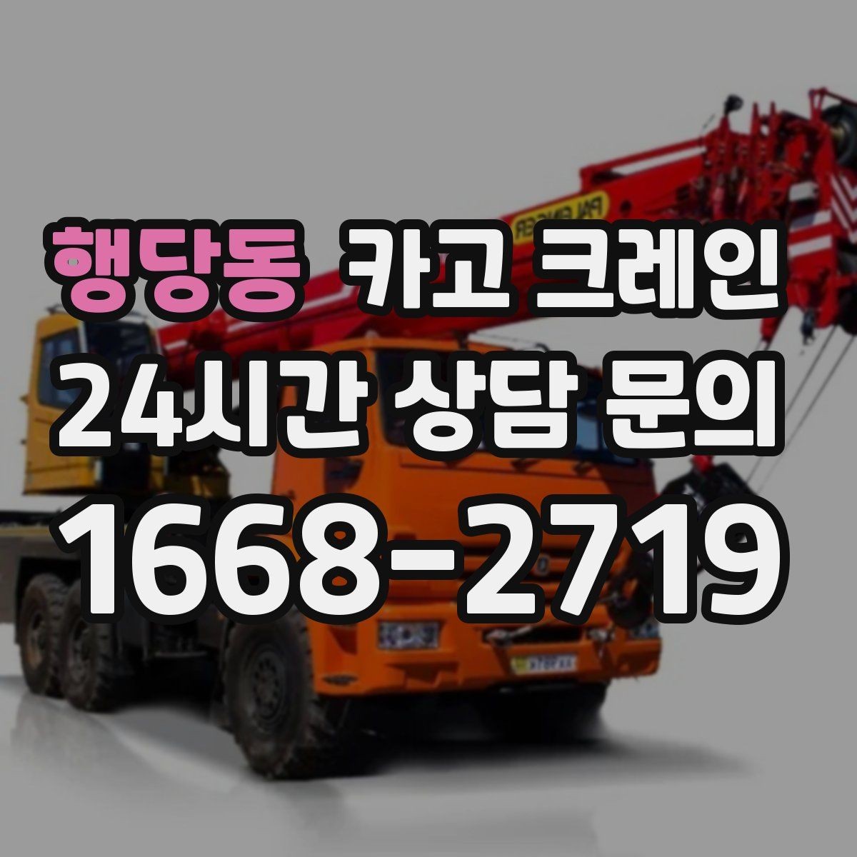 행당동 카고 크레인 장비 회전 공간 부족할 때 점검 포인트