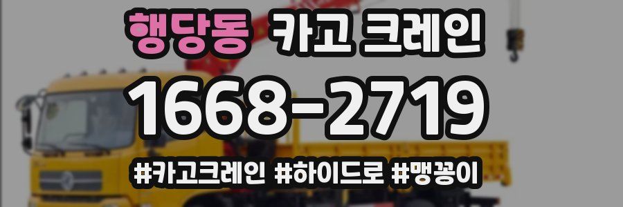 행당동 크레인 작업